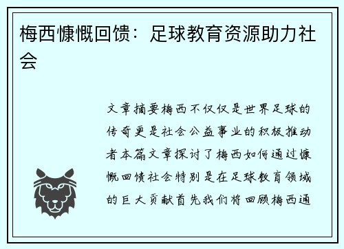 梅西慷慨回馈：足球教育资源助力社会