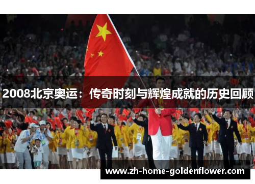 2008北京奥运：传奇时刻与辉煌成就的历史回顾